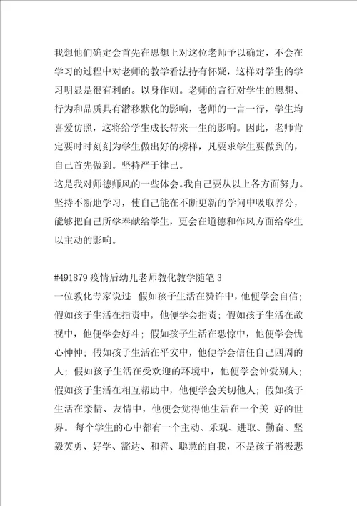 疫情后幼儿教师教育教学随笔
