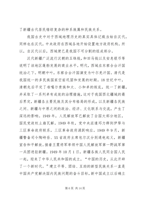 学习新疆“三史”心得体会 (2).docx