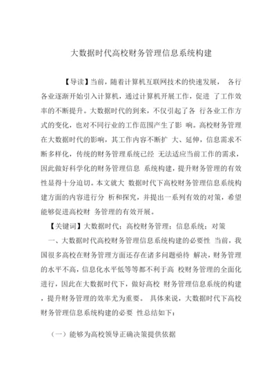 大数据时代高校财务管理信息系统构建.docx