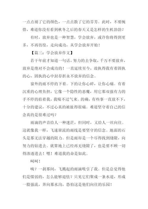 学会放弃议论文800字.docx