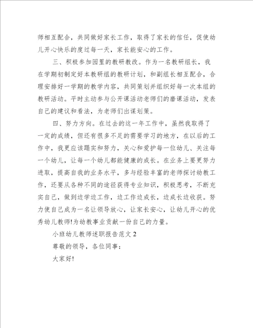 小班幼儿教师述职报告范文