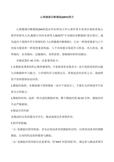 MHT心理测验简介及计分规则.docx