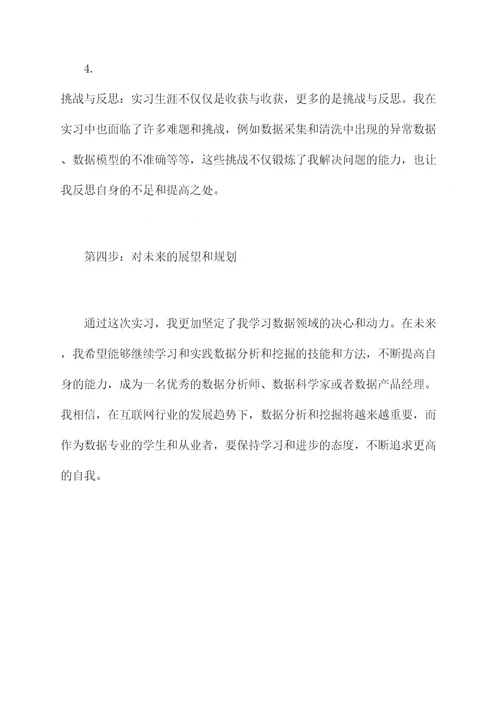 数据实习生实习报告