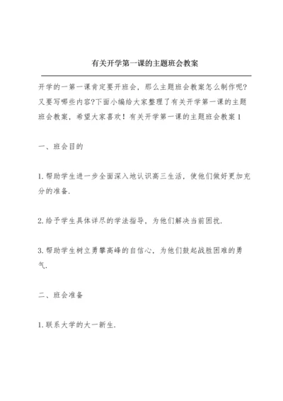 有关开学第一课的主题班会教案.docx