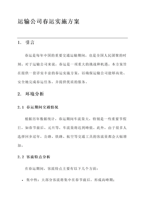 运输公司春运实施方案