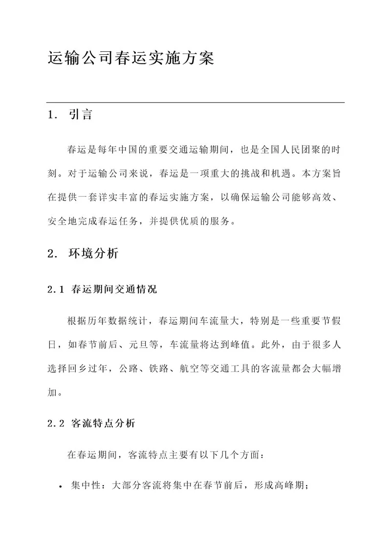 运输公司春运实施方案