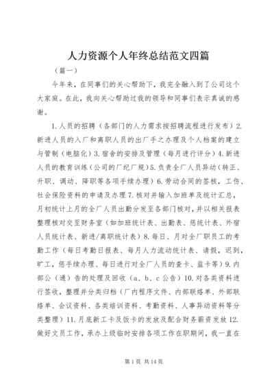 人力资源个人年终总结范文四篇.docx