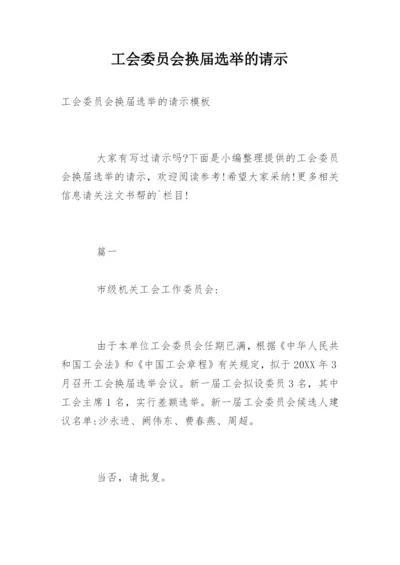 工会委员会换届选举的请示.docx