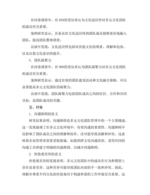 多元文化团队的管理挑战与策略
