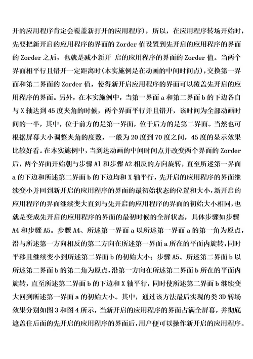 一种应用程序间界面的切换方法、装置的制作方法