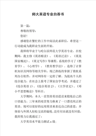 师大英语专业自荐书范文