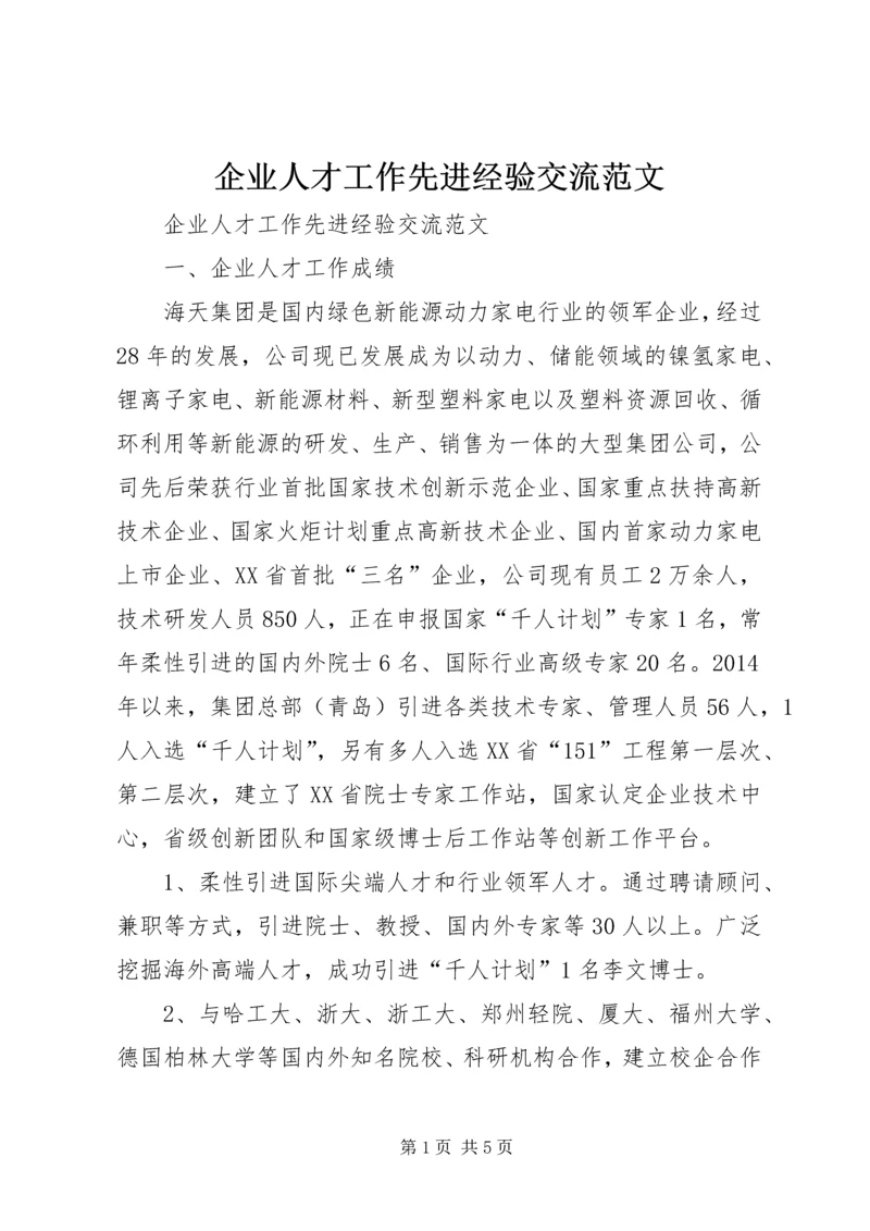 企业人才工作先进经验交流范文.docx