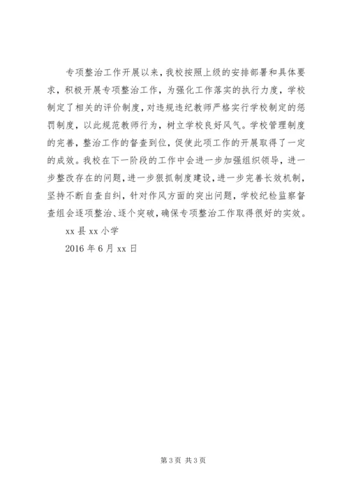 小学纠四风、治陋习自查自纠报告.docx