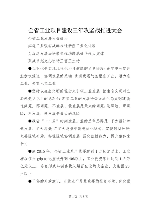 全省工业项目建设三年攻坚战推进大会 (2).docx