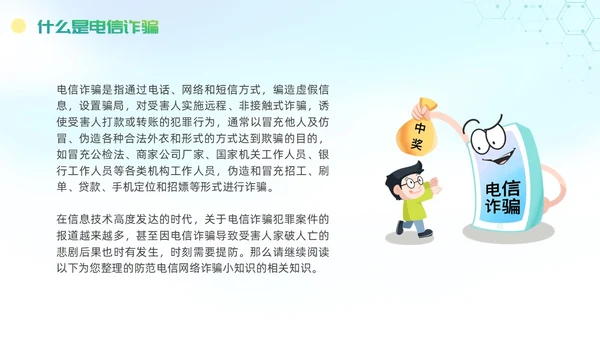诈骗警示教育清新展板防范电信诈骗知识普及PPT