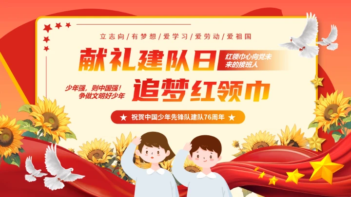少先队建队76周年主题活动宣传PPT
