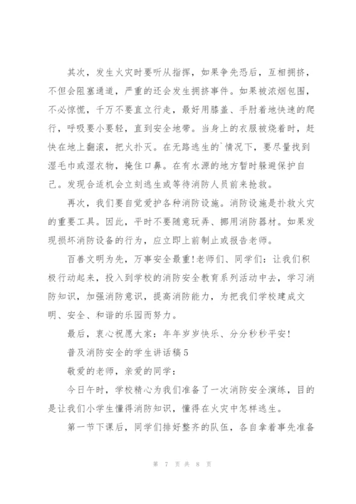 普及消防安全的学生讲话稿5篇.docx
