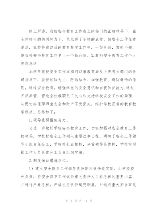 教师安全教育工作个人思想总结.docx