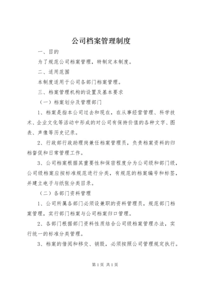 公司档案管理制度 (3).docx