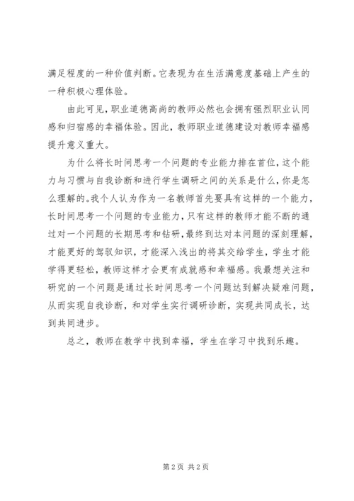 学习教师职业道德和幸福感心得体会.docx