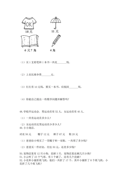 一年级下册数学解决问题100道精品含答案.docx