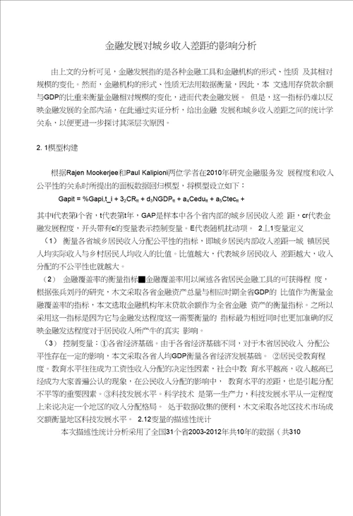 金融发展程度对城镇居民、农村居民收入、经济发展水平的影响机制分析