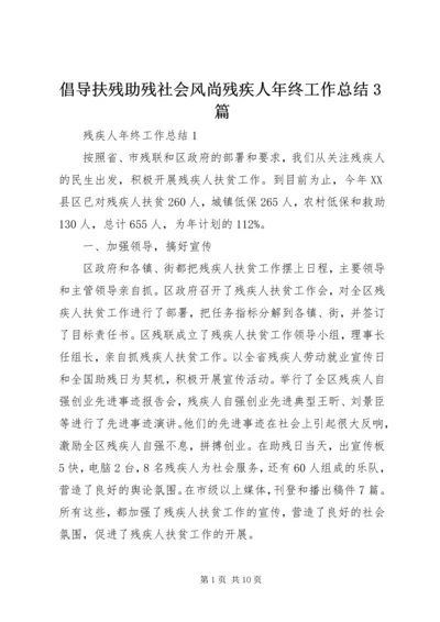 倡导扶残助残社会风尚残疾人年终工作总结3篇.docx