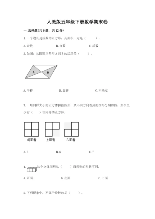 人教版五年级下册数学期末卷及完整答案【网校专用】.docx