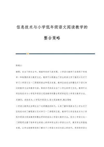 信息技术与小学低年级语文阅读教学的整合策略.docx