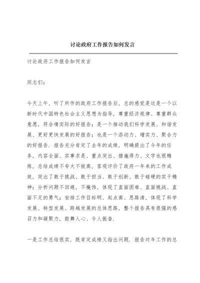 讨论政府工作报告如何发言.docx