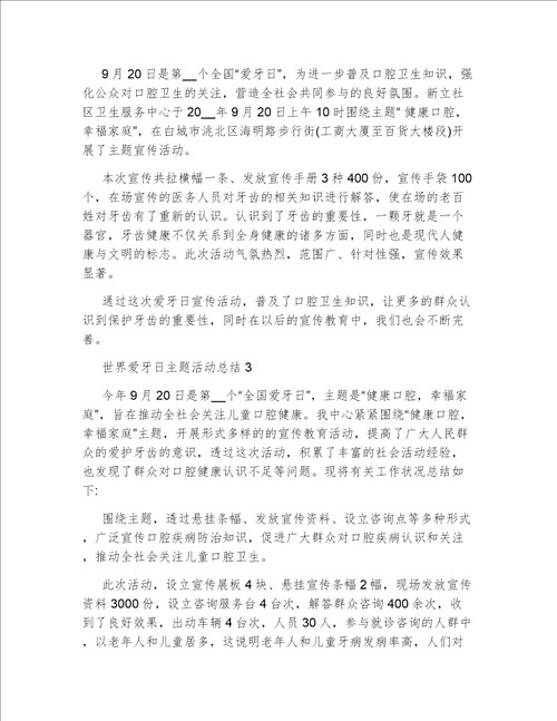 爱牙日活动宣传活动总结全国爱牙日活动总结