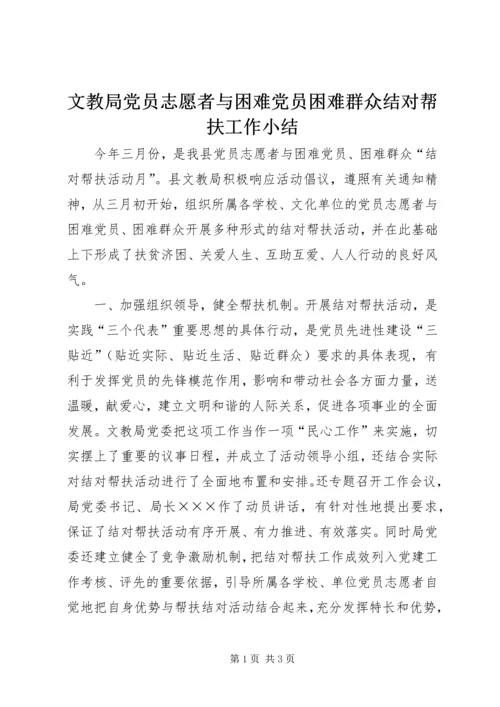 文教局党员志愿者与困难党员困难群众结对帮扶工作小结 (2).docx