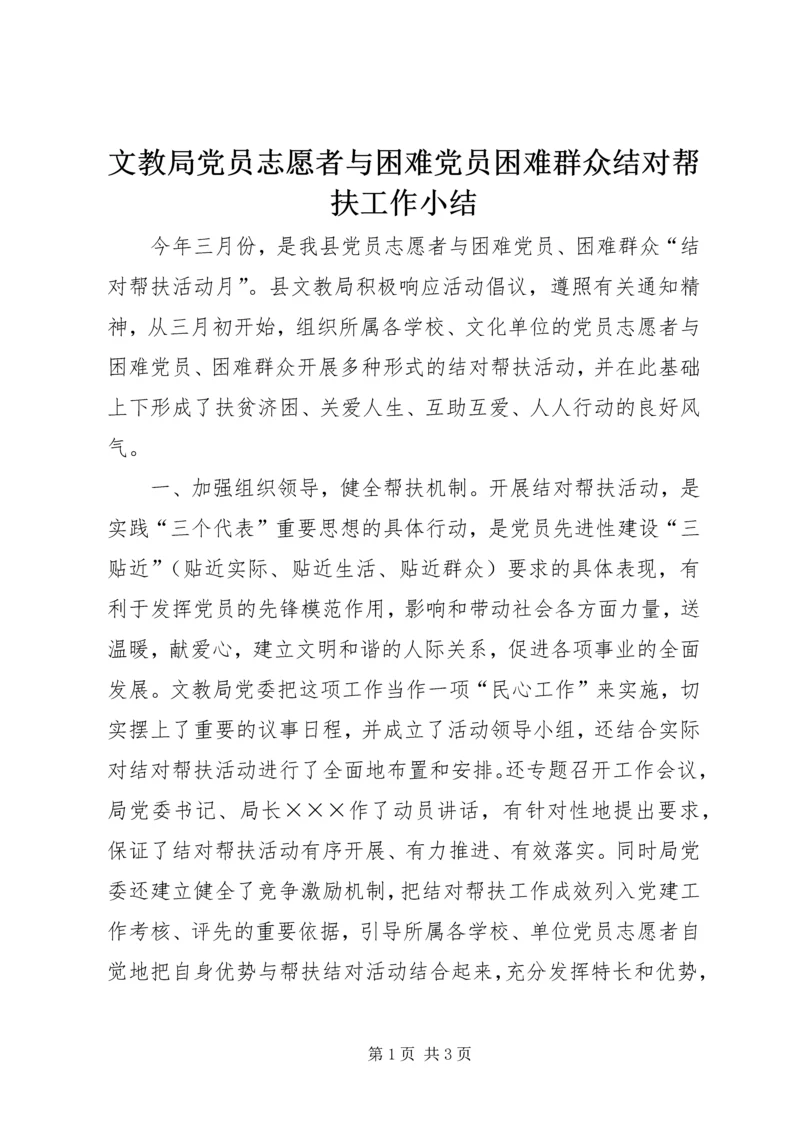 文教局党员志愿者与困难党员困难群众结对帮扶工作小结 (2).docx