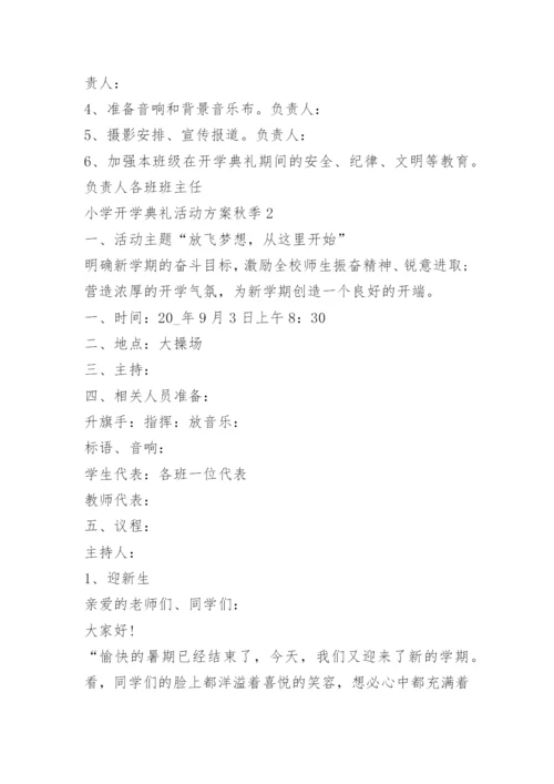小学开学典礼活动方案秋季5篇.docx