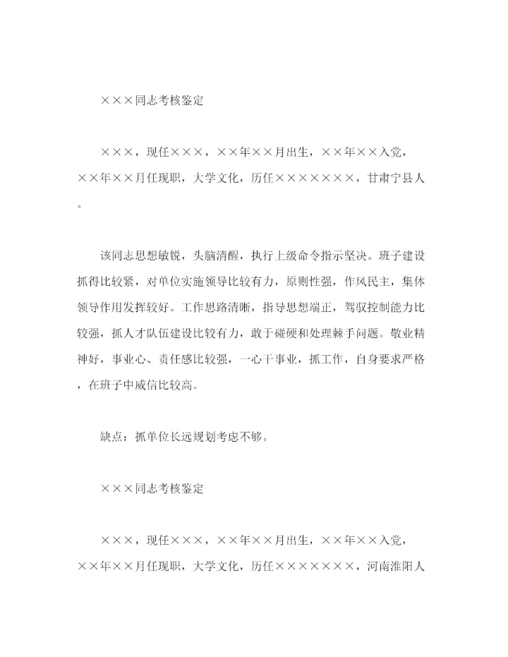 精编之干部考核鉴定范文6篇.docx