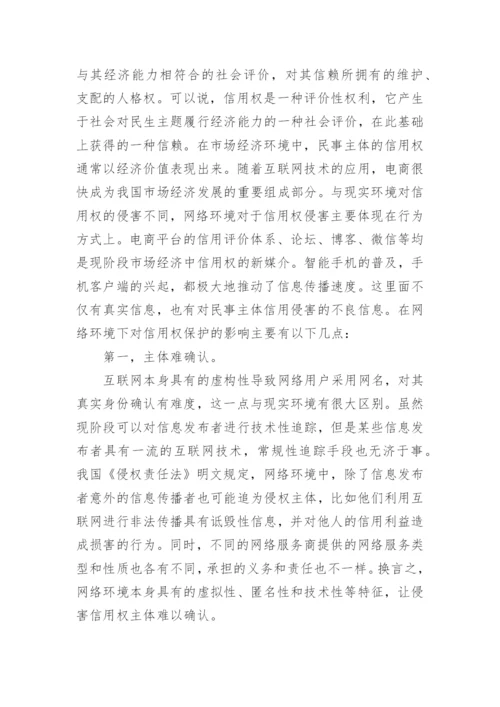 论网络环境下信用权民法保护论文.docx