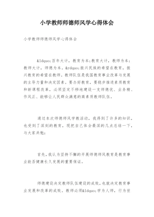 小学教师师德师风学心得体会.docx