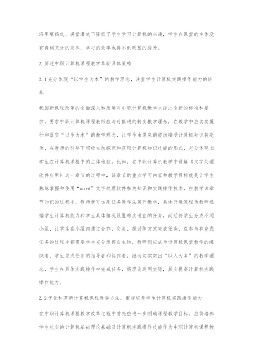 浅谈计算机课程中的教学问题及革新方式促进教学质量提升.docx