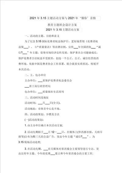 2021年3.15主题活动方案与2021年懂你’亲情教育主题班会设计方案