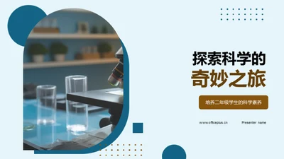 探索科学的奇妙之旅