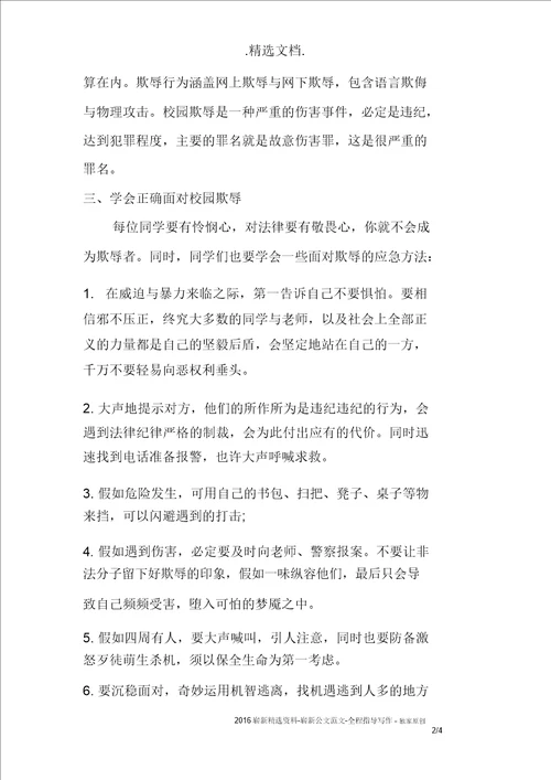 学校防校园欺凌安全教育讲话稿