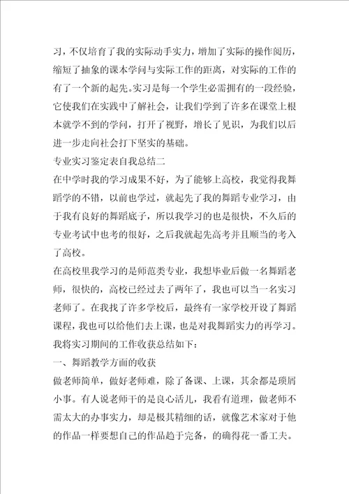 专业实习鉴定表自我总结