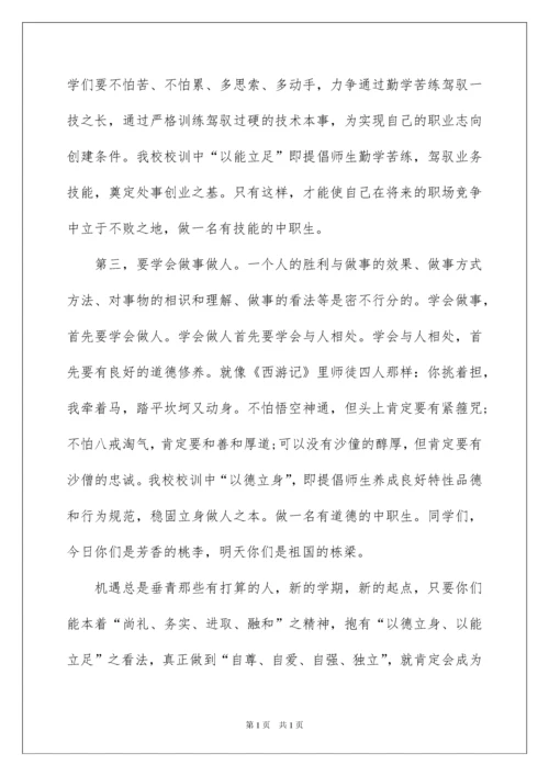 2022中职学校开学典礼校长发言稿.docx