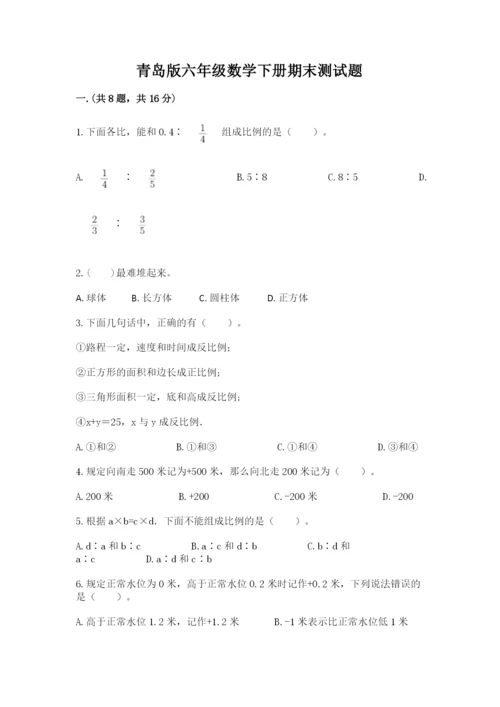 青岛版六年级数学下册期末测试题及完整答案（全优）.docx