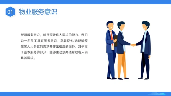 蓝色插画商务物业服务意识PPT课件