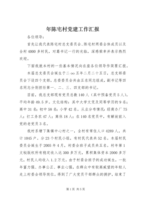 年陈宅村党建工作汇报 (2).docx