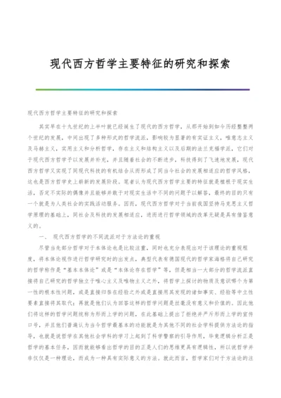 现代西方哲学主要特征的研究和探索.docx