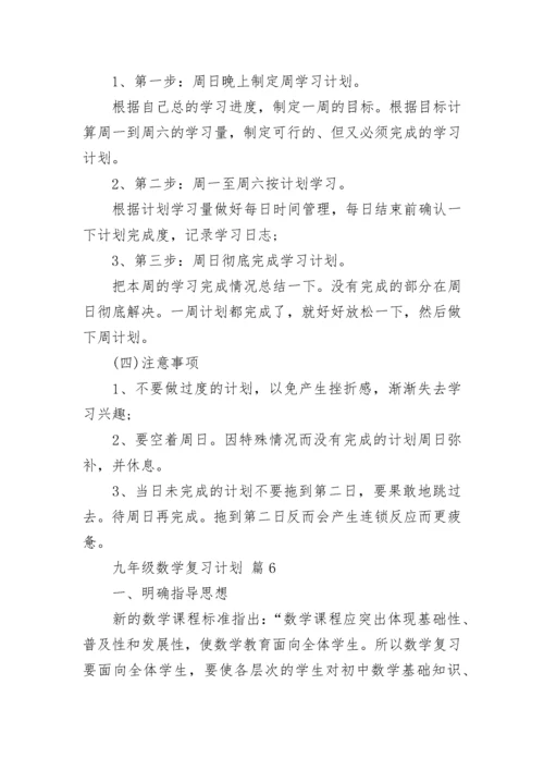 九年级数学复习计划.docx