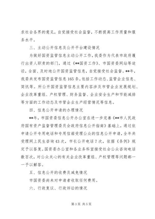 国资委信息公开工作年度报告.docx