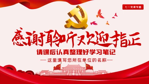 缅怀历史牢记使命七一专题党课PPT模板